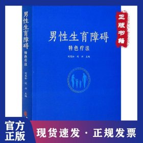 男性生育障礙特色療法 9787515216737