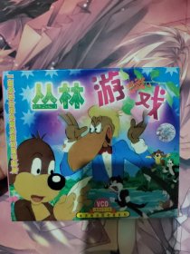 丛林游戏vcd