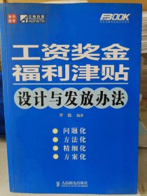 工资奖金福利津贴设计与发放办法