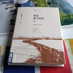 时代记忆文丛：谁是最可爱的人一魏巍作品选