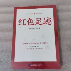 红色足迹