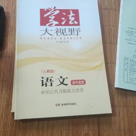 学法大视野·语文高中选修  中国古代诗歌散文欣赏（人教版）