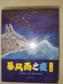 暴风雨之夜（全7册）