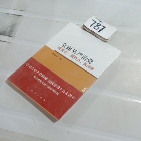 全面从严治党 新要求、新特点、新部署•