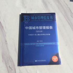 城市管理蓝皮书：中国城市管理报告（2018）全新未拆封
