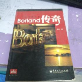 Borland传奇