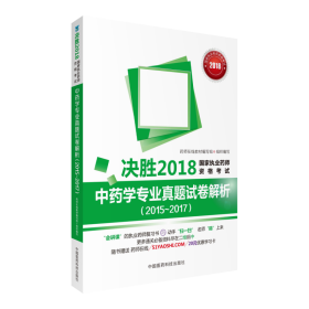 国家执业药师考试用书2018中药教材 中药学专业真题试卷解析（2015~2017）（决胜2018