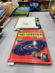 中国少儿科学百科全书.上下卷