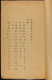 生货—永顺宣慰司志 清康熙初年钞本，21页 ，是志明正德年间永顺宣慰司使彭世麒编修，清康熙间其裔孙彭某续修，记永顺宣慰司事。是研究土家族历史、政治、经济、文化及风俗的珍籍，传世仅知国家图书馆藏有卷二孤本一册，《中国古籍总目》著录。本拍品与国家图书馆藏本同为卷二，内涉"祠庙""公解""旗甲""洞寨""粮赋""土产"等内容。清初公文体精写，卷中"玄""弘"等清讳不避，有"顺治十四年奉文折充兵饷"等文。