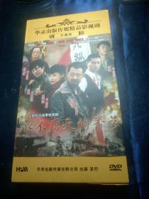 DVD，电视连续剧，永不磨灭的番号，12碟，华录高清正版