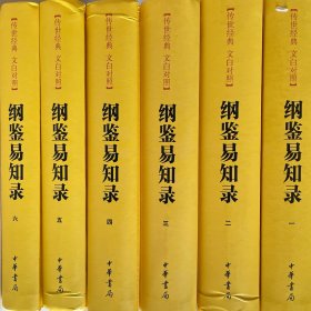 传世经典文白对照系列丛书：纲鉴易知录（全6册）（精）