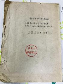 1962年 青海省性病流行病学调查报告 存16页，后面几页缺失