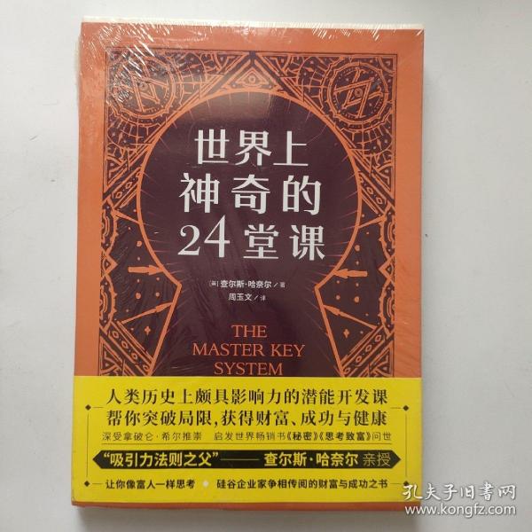 世界上最神奇的24堂课（人类史上极具影响力的潜能开发课，“吸引力法则之父”教你24周心想事成！帮你突破局限，获得财富、成功与健康!）