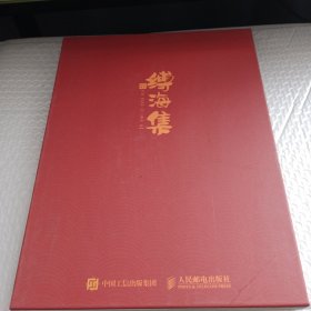 绘绎东方缚海集