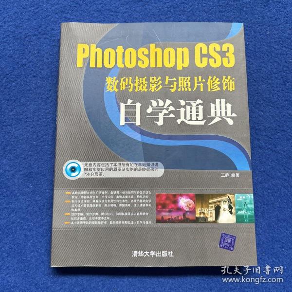 Photoshop CS3数码摄影与照片修饰自学通典