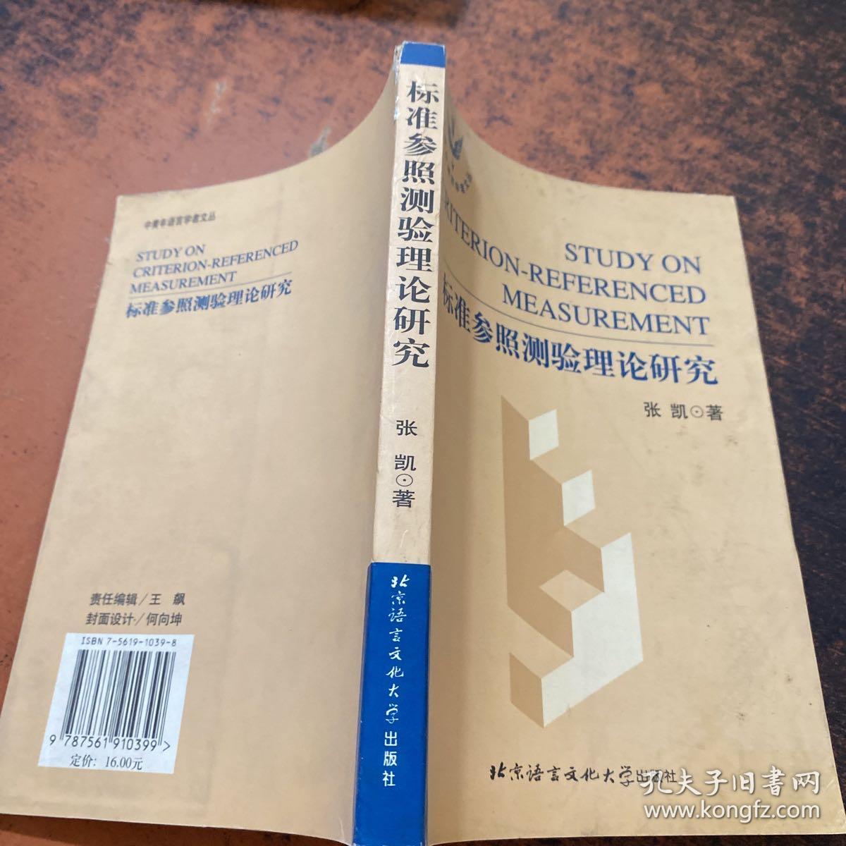 标准参照测验理论研究【书脊破损】