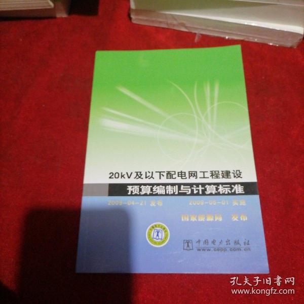 20kv及以下配电网工程建设预算编制与计算标准