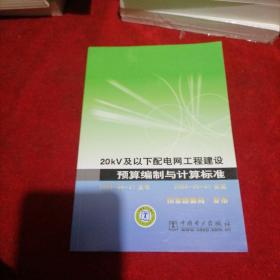 20kv及以下配电网工程建设预算编制与计算标准