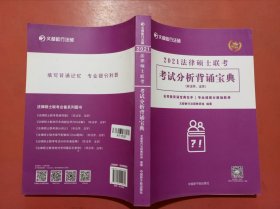 文都教育 文都敏行 2021法律硕士联考考试分析背诵宝典