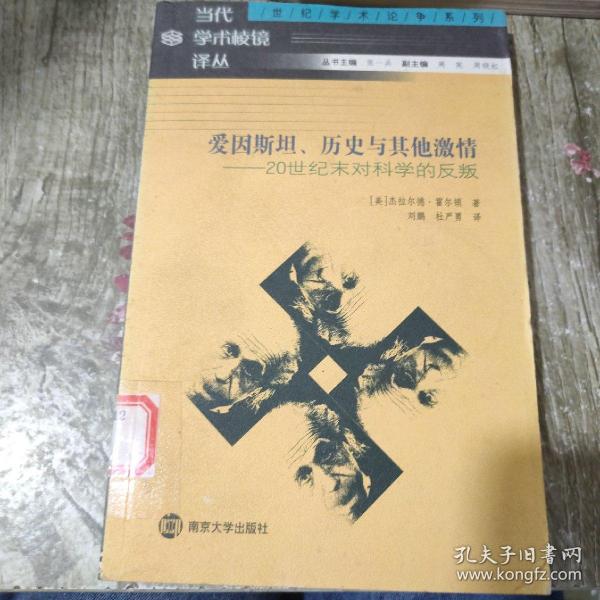 爱因斯坦、历史与其他激情：20世纪末对科学的反叛