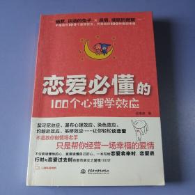 恋爱必懂的100个心理学效应