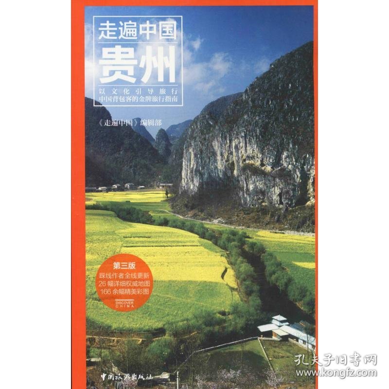 【正版新书】走遍中国贵州