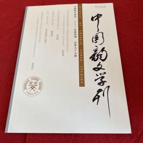 中国韵文学刊2021年第4期