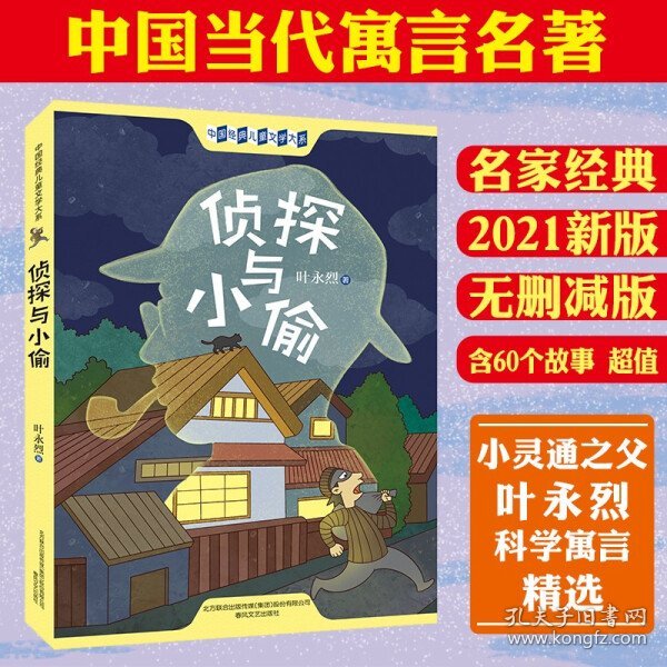 侦探与小偷插图文字版60个故事被中国寓言文学研究会评为中国当代寓言名著，二年级三年级四年级阅读