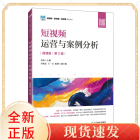 运营与案例分析（微课版第2版）