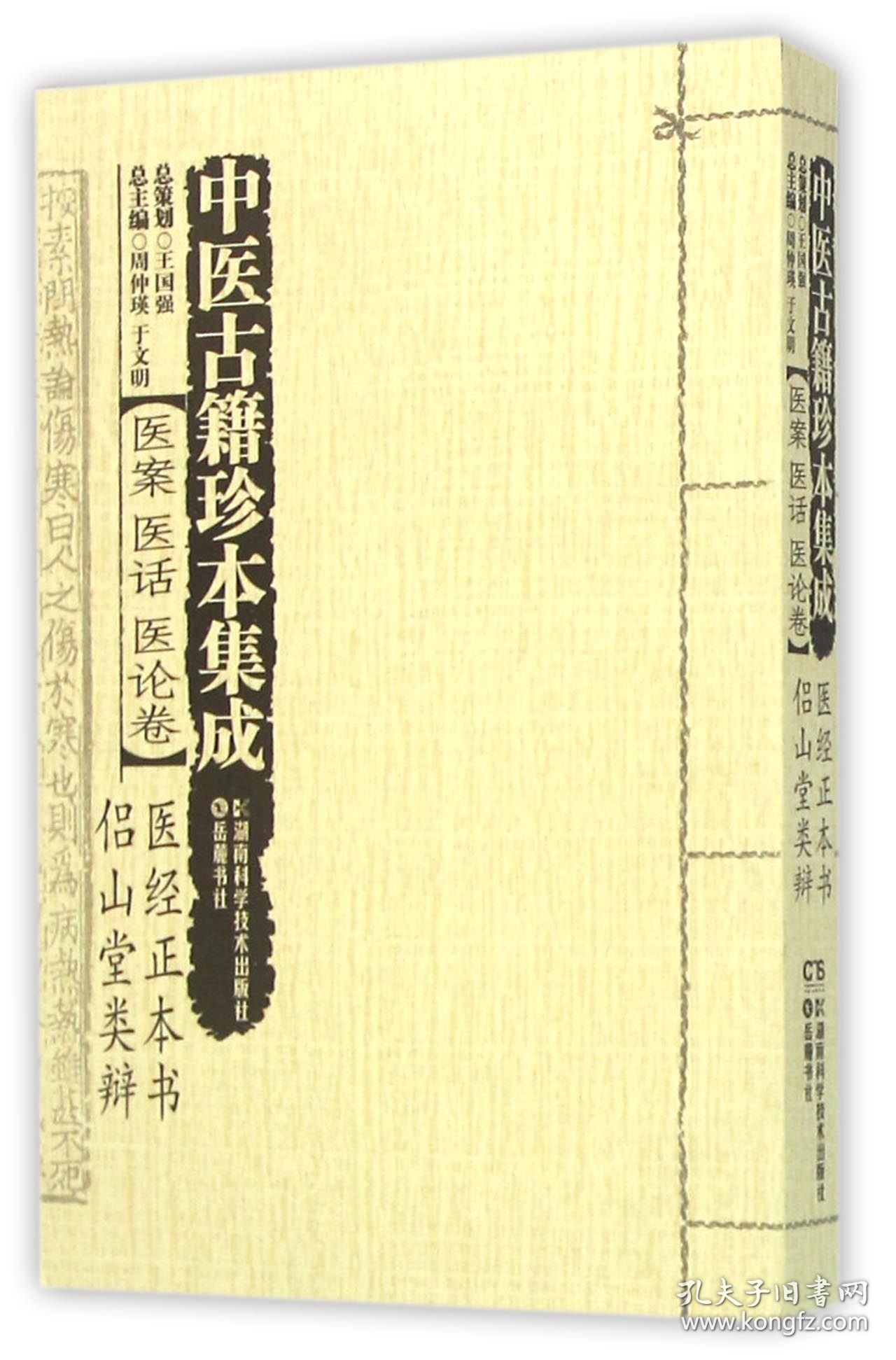 中医古籍珍本集成(医案医话医论卷医经正本书侣山堂类辩) 普通图书/医药卫生 编者:沈澍农|总主编:周仲瑛//于文明 湖南科技 9787535785428