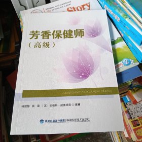 芳香保健师（高级）