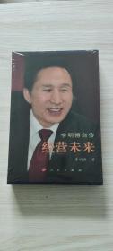 李明博自传，全新塑封