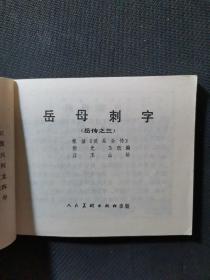 连环画 岳传之三 -岳母刺字（盒2）