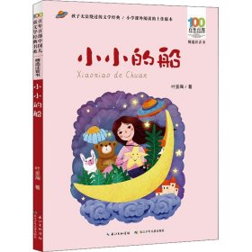 小小的船/百年百部精选注音书叶圣陶童诗作品集