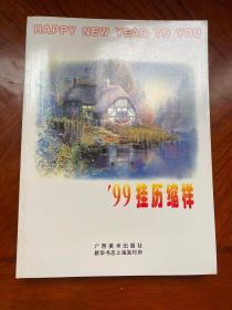 1999 挂历缩样