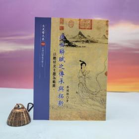 臺灣文津出版社版 廖國棟《建安辭賦之傳承與拓新：以題材及主題為范圍》（鎖線膠訂）2000年9月出版