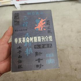 辛亥革命时期期刊介绍 第四集