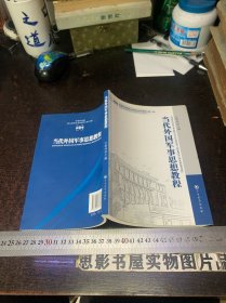 军事科学院硕士研究生系列教材：当代外国军事思想教程（第2版）