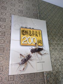 蟋蟀选养竞斗200问