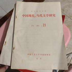 中国古代 近代文学研究 1981 21