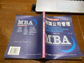 中国经典MBA系列教材：MBA跨国公司管理（第5版）