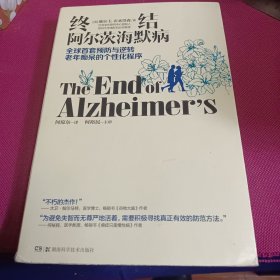 终结阿尔茨海默病--全球首套预防与逆转 老年痴呆的个性化程序