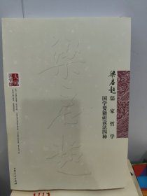 梁启超儒家哲学 ; 梁启超国学要籍研读法四种