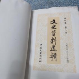 文史资料选辑 合订本（第十一辑）