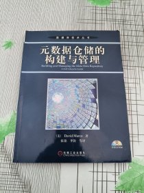 元数据仓储的构建与管理【附光盘】