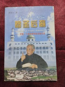 穆圣后裔:中国一个回族穆斯林家庭实录（签赠本）