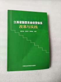 江西省新型农业经营体系改革与实践