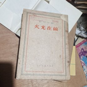 《火光在前》 50年代老版本，描写解放战争毛主席朱总司令发布渡江作战命令…