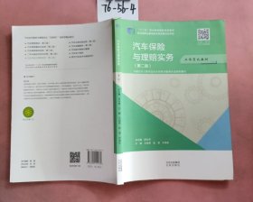 汽车保险与理赔实务（第二版）