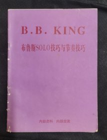 B.B.KING 布鲁斯SOLO技巧与演奏技巧   Z